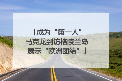 成为“第一人” 马克龙到访格陵兰岛展示“欧洲团结”