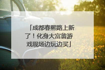 成都春熙路上新了！化身大富翁游戏现场边玩边买