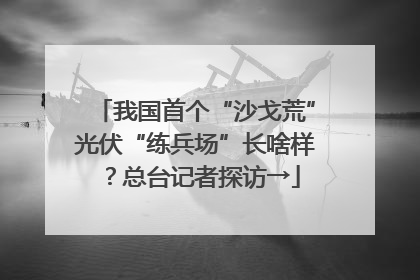 我国首个“沙戈荒”光伏“练兵场”长啥样？总台记者探访→