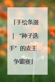 手绘条漫｜“种子选手”的麦王争霸赛