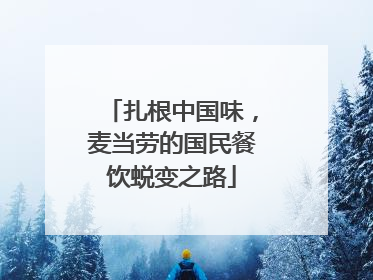 扎根中国味，麦当劳的国民餐饮蜕变之路