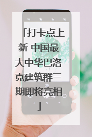 打卡点上新 中国最大中华巴洛克建筑群三期即将亮相