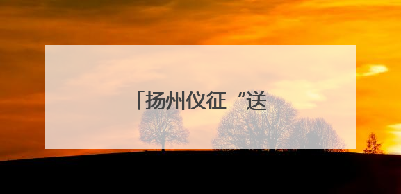 扬州仪征“送”非遗到香港