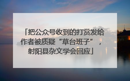 把公众号收到的打赏发给作者被质疑“草台班子”，射阳县杂文学会回应