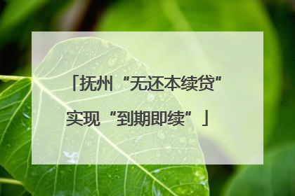 抚州“无还本续贷”实现“到期即续”