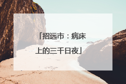招远市：病床上的三千日夜