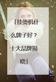 挂烫机什么牌子好？十大品牌揭晓