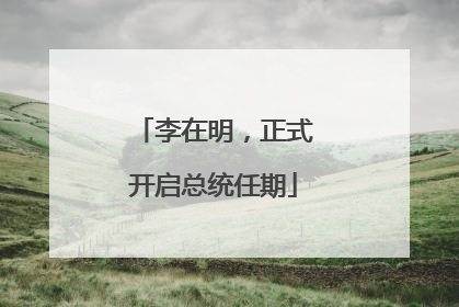 李在明，正式开启总统任期
