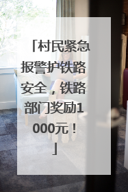 村民紧急报警护铁路安全，铁路部门奖励1000元！