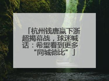 杭州钱唐赢下浙超揭幕战，球迷喊话：希望看到更多“同城德比”