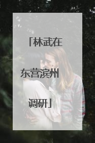 林武在东营滨州调研