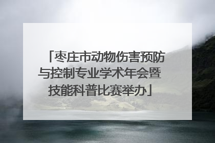 枣庄市动物伤害预防与控制专业学术年会暨技能科普比赛举办