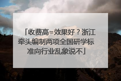 收费高=效果好？浙江牵头编制两项全国研学标准向行业乱象说不