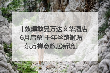 敦煌敢曼万达文华酒店6月启幕 千年丝路邂逅东方禅意旅居新境