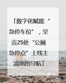 数字化赋能“急停车位”，呈贡25处“公厕急停点”上线主流地图导航