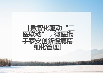 数智化驱动“三医联动”，微医携手泰安创新慢病精细化管理