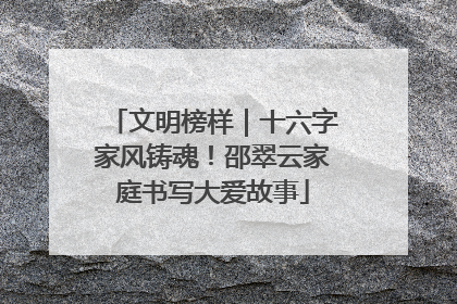 文明榜样｜十六字家风铸魂！邵翠云家庭书写大爱故事