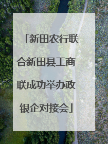 新田农行联合新田县工商联成功举办政银企对接会