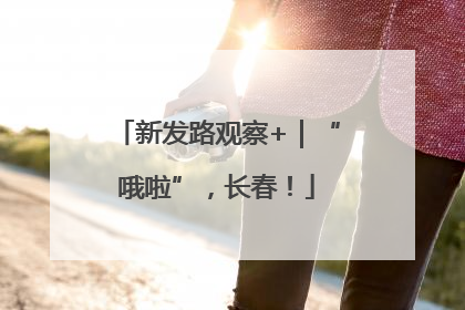 新发路观察+｜“哦啦”，长春！