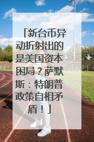新台币异动折射出的是美国资本困局？萨默斯：特朗普政策自相矛盾！