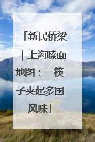 新民侨梁｜上海嗦面地图：一筷子夹起多国风味