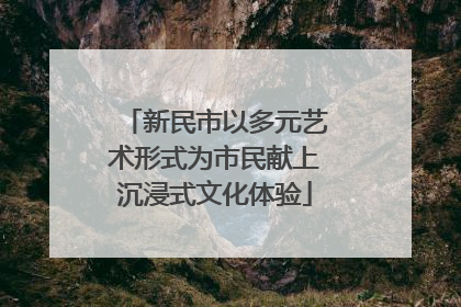 新民市以多元艺术形式为市民献上沉浸式文化体验