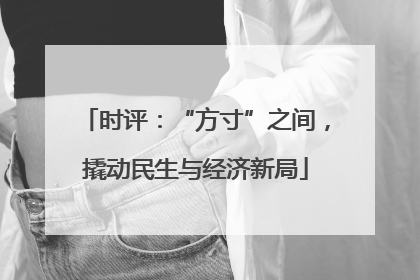 时评：“方寸”之间，撬动民生与经济新局