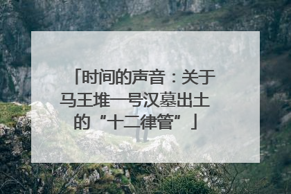 时间的声音：关于马王堆一号汉墓出土的“十二律管”