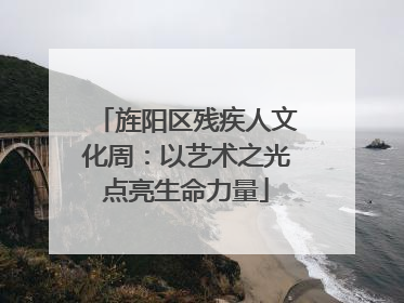 旌阳区残疾人文化周：以艺术之光点亮生命力量