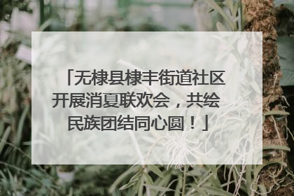 无棣县棣丰街道社区开展消夏联欢会，共绘民族团结同心圆！