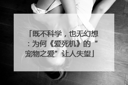 既不科学，也无幻想：为何《爱死机》的“宠物之爱”让人失望