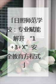 日照师范学校：专业赋能 解开 “1+3+X”安全教育方程式