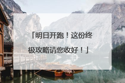明日开跑！这份终极攻略请您收好！