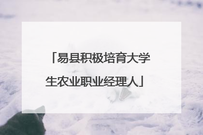 易县积极培育大学生农业职业经理人