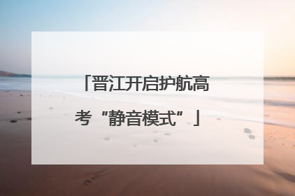 晋江开启护航高考“静音模式”