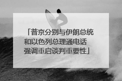 普京分别与伊朗总统和以色列总理通电话 强调重启谈判重要性