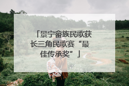 景宁畲族民歌获长三角民歌赛“最佳传承奖”