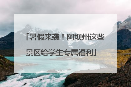 暑假来袭！阿坝州这些景区给学生专属福利