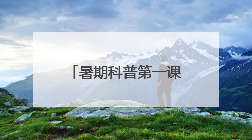 暑期科普第一课，开启“巨虫时代”奇幻之旅