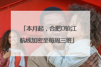 本月起，合肥⇋镇江航线加密至每周三班
