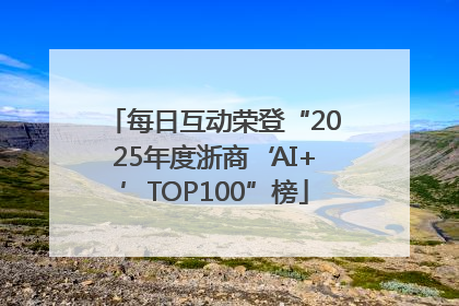 每日互动荣登“2025年度浙商‘AI+’TOP100”榜