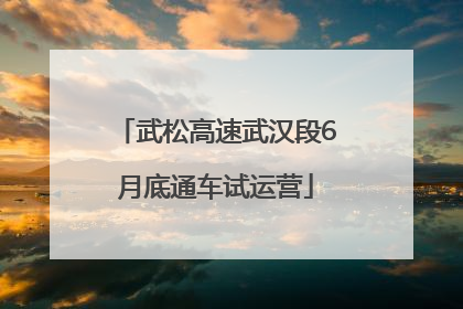 武松高速武汉段6月底通车试运营