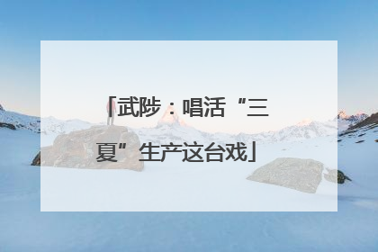 武陟：唱活“三夏”生产这台戏