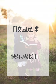 校园足球 快乐成长