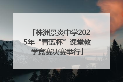 株洲景炎中学2025年“青蓝杯”课堂教学竞赛决赛举行