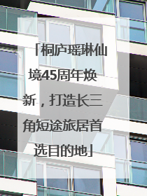 桐庐瑶琳仙境45周年焕新，打造长三角短途旅居首选目的地