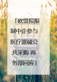 欧盟拟限制中企参与医疗器械公共采购 商务部回应