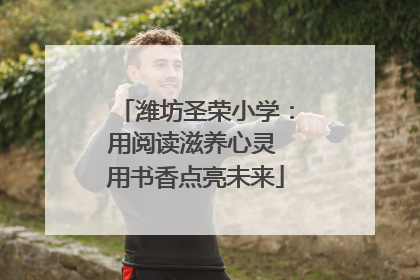 潍坊圣荣小学：用阅读滋养心灵 用书香点亮未来