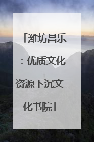 潍坊昌乐：优质文化资源下沉文化书院