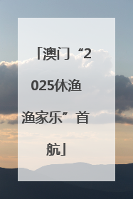 澳门“2025休渔渔家乐”首航